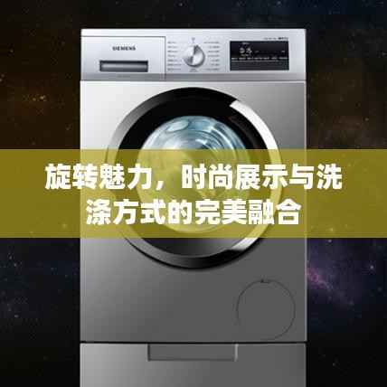 旋转魅力,时尚展示与洗涤方式的完美融合