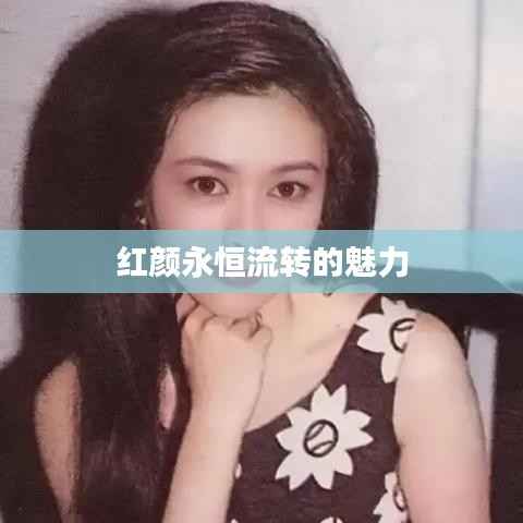 红颜永恒流转的魅力