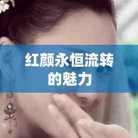 红颜永恒流转的魅力