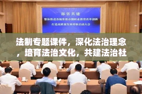 法制专题课件,深化法治理念,培育法治文化,共建法治社会