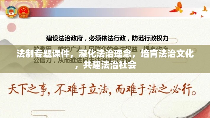 法制专题课件,深化法治理念,培育法治文化,共建法治社会