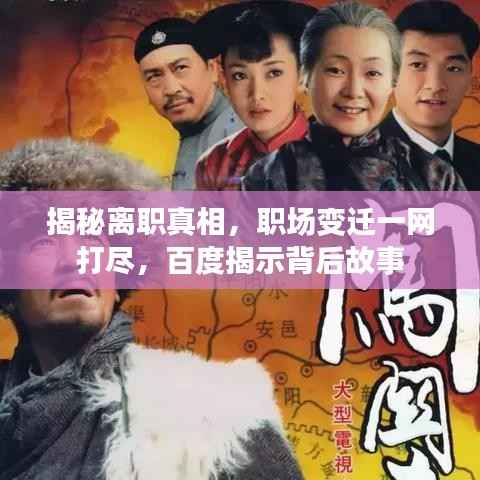 揭秘离职真相,职场变迁一网打尽,百度揭示背后故事