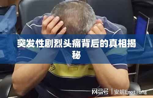 突发性剧烈头痛背后的真相揭秘