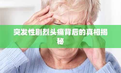 突发性剧烈头痛背后的真相揭秘