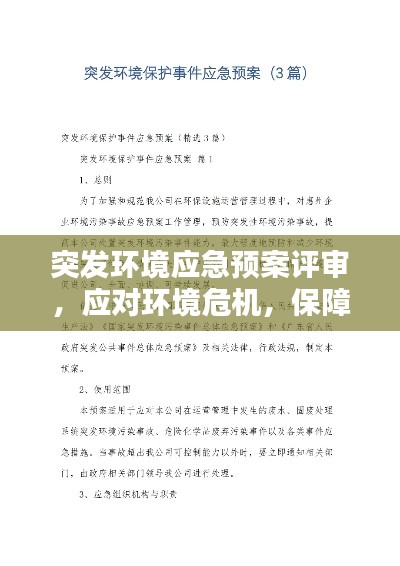 突发环境应急预案评审,应对环境危机,保障安全无忧