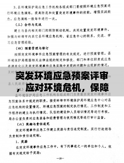 突发环境应急预案评审,应对环境危机,保障安全无忧