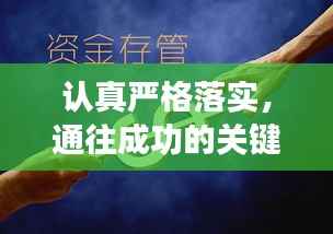 认真严格落实,通往成功的关键要素所在!