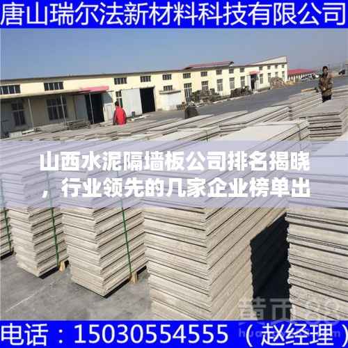 山西水泥隔墙板公司排名揭晓,行业领先的几家企业榜单出炉!
