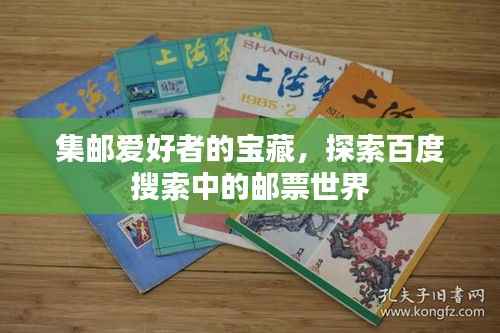 集邮爱好者的宝藏,探索百度搜索中的邮票世界