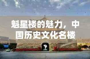 魁星楼的魅力,中国历史文化名楼前十榜单揭晓!