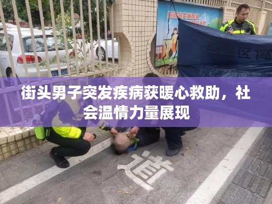 街头男子突发疾病获暖心救助,社会温情力量展现
