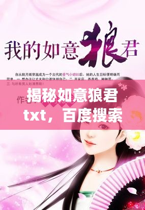 揭秘如意狼君txt,百度搜索下的故事深度探讨