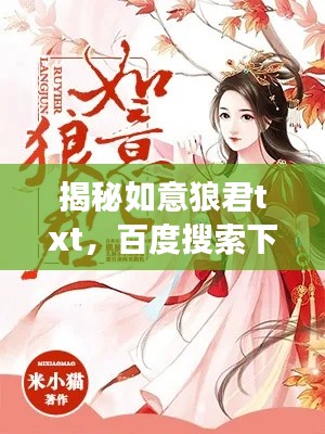 揭秘如意狼君txt,百度搜索下的故事深度探讨