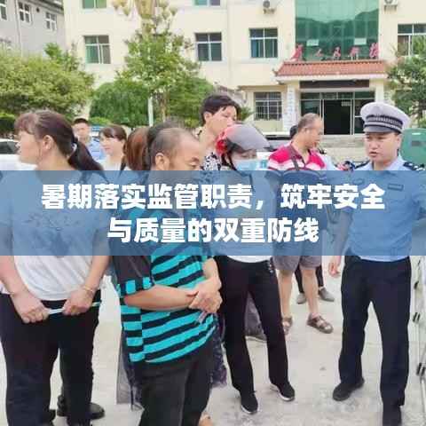暑期落实监管职责,筑牢安全与质量的双重防线