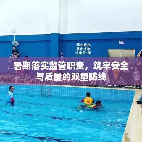 暑期落实监管职责,筑牢安全与质量的双重防线