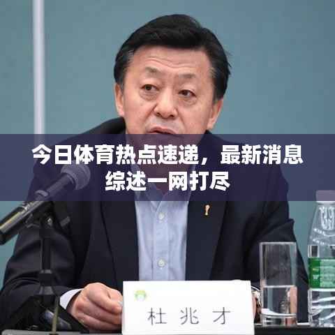 今日体育热点速递,最新消息综述一网打尽