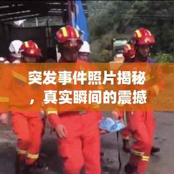 突发事件照片揭秘,真实瞬间的震撼力量