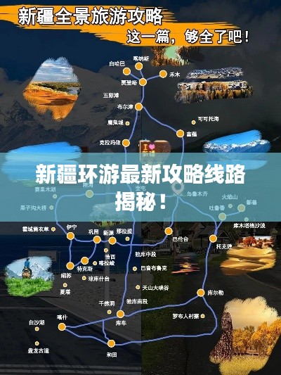 新疆环游最新攻略线路揭秘!