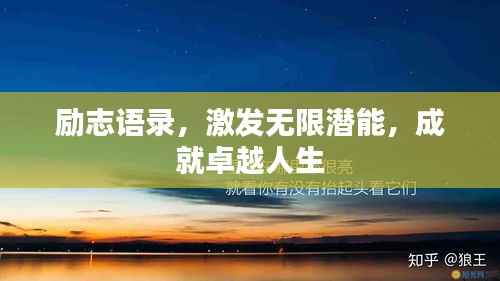 励志语录,激发无限潜能,成就卓越人生