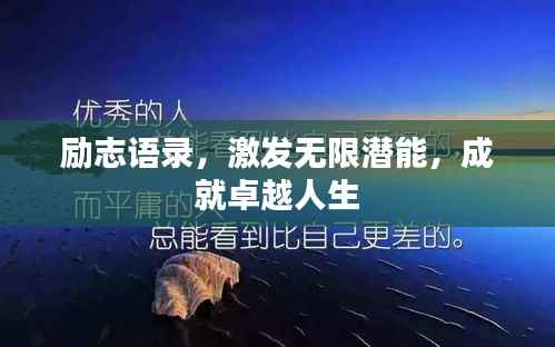 励志语录,激发无限潜能,成就卓越人生