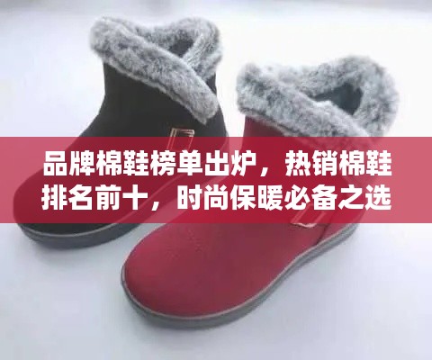 品牌棉鞋榜单出炉,热销棉鞋排名前十,时尚保暖必备之选!