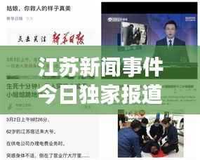 江苏新闻事件今日独家报道