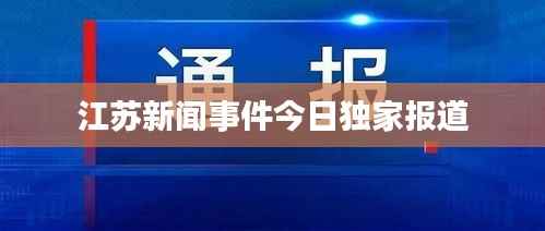 江苏新闻事件今日独家报道