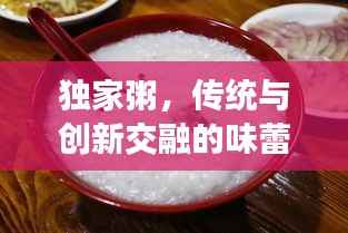 独家粥,传统与创新交融的味蕾传奇