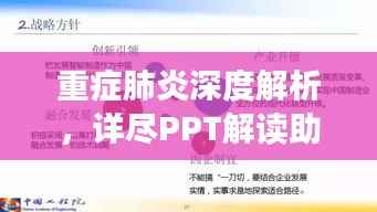 重症肺炎深度解析,详尽PPT解读助你全面了解
