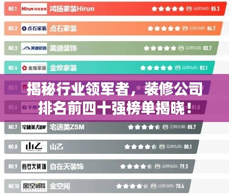 揭秘行业领军者，装修公司排名前四十强榜单揭晓！