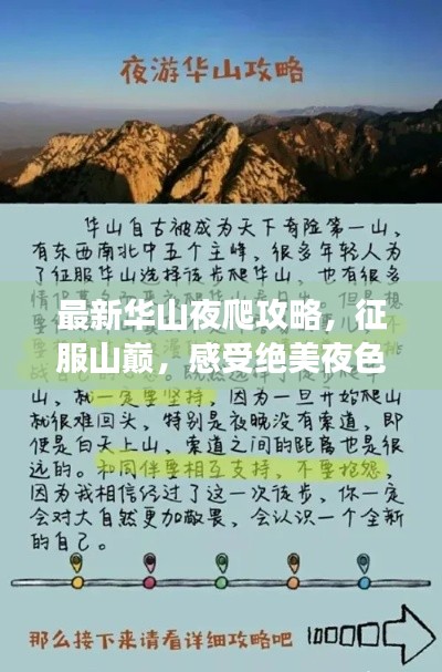 最新华山夜爬攻略,征服山巅,感受绝美夜色之旅