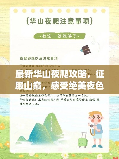 最新华山夜爬攻略,征服山巅,感受绝美夜色之旅