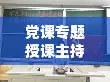 党课专题授课主持人风采,引领思想,传递正能量