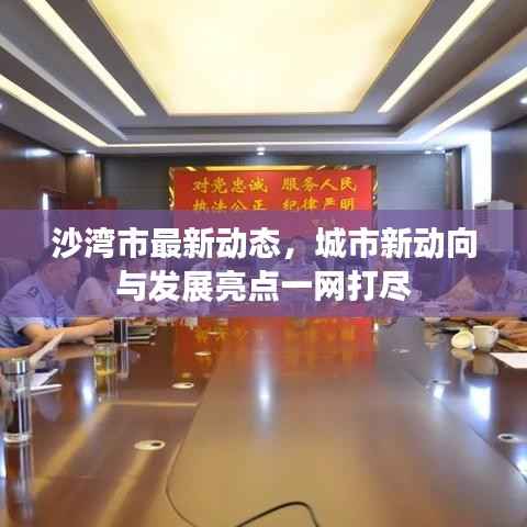沙湾市最新动态，城市新动向与发展亮点一网打尽