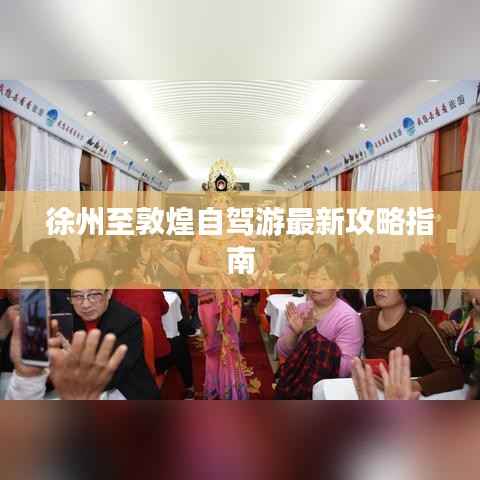 徐州至敦煌自驾游最新攻略指南