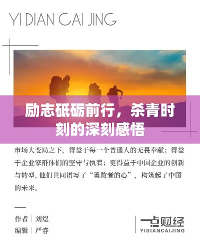 励志砥砺前行,杀青时刻的深刻感悟