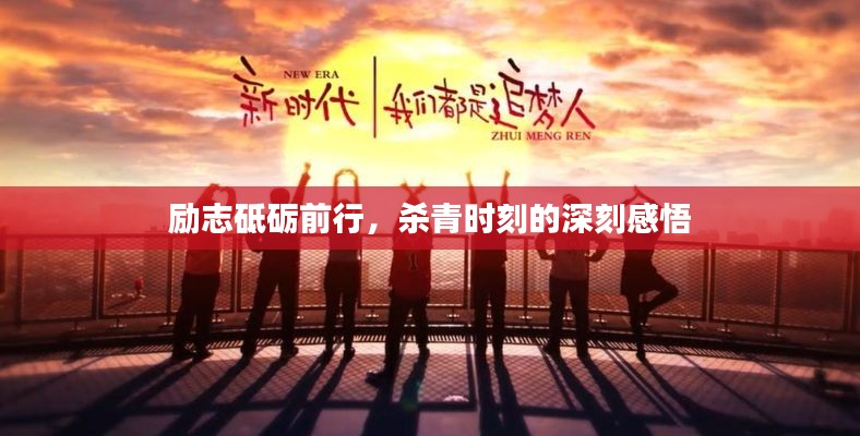 励志砥砺前行,杀青时刻的深刻感悟