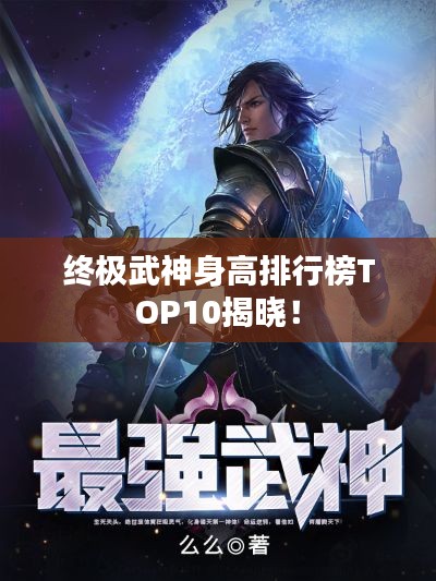 终极武神身高排行榜TOP10揭晓!