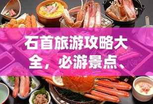 石首旅游攻略大全,必游景点、美食、住宿一网打尽!