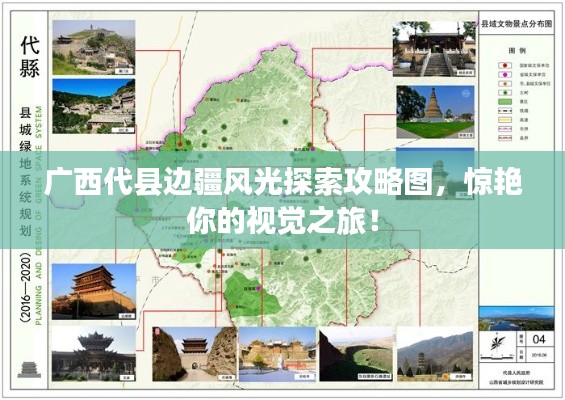 广西代县边疆风光探索攻略图，惊艳你的视觉之旅！