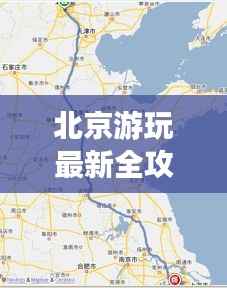 北京游玩最新全攻略路线一网打尽!