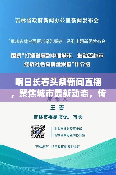 明日长春头条新闻直播,聚焦城市最新动态,传递实时资讯速递