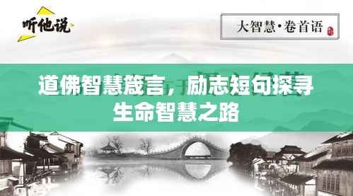 道佛智慧箴言,励志短句探寻生命智慧之路