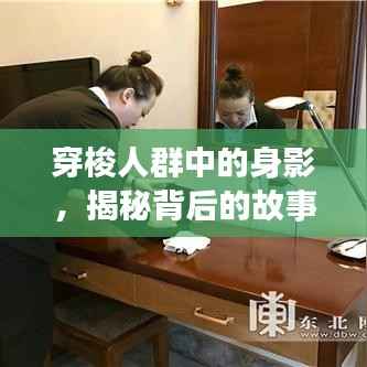 穿梭人群中的身影,揭秘背后的故事