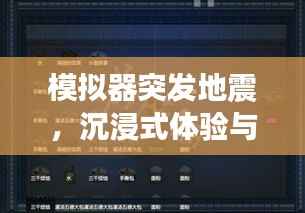 模拟器突发地震,沉浸式体验与应对策略准备