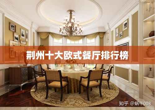 荆州十大欧式餐厅排行榜