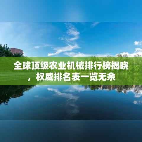 全球顶级农业机械排行榜揭晓,权威排名表一览无余