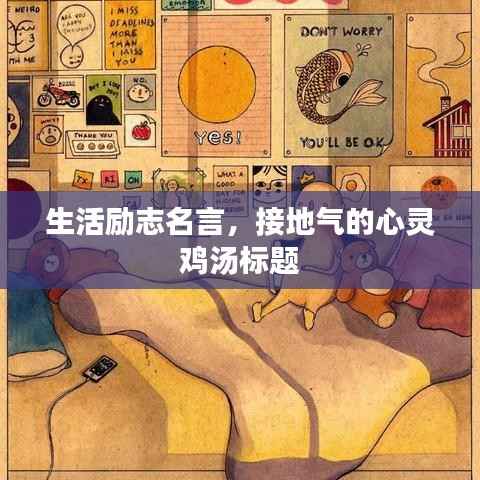 生活励志名言,接地气的心灵鸡汤标题