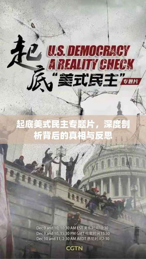 起底美式民主专题片,深度剖析背后的真相与反思