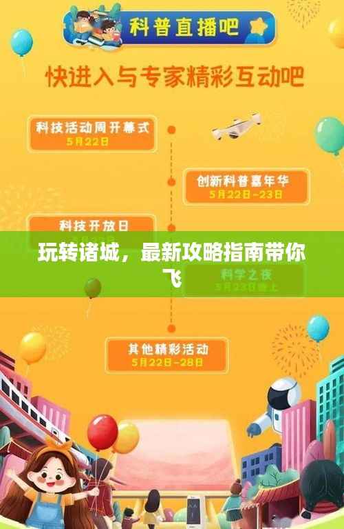 玩转诸城，最新攻略指南带你飞